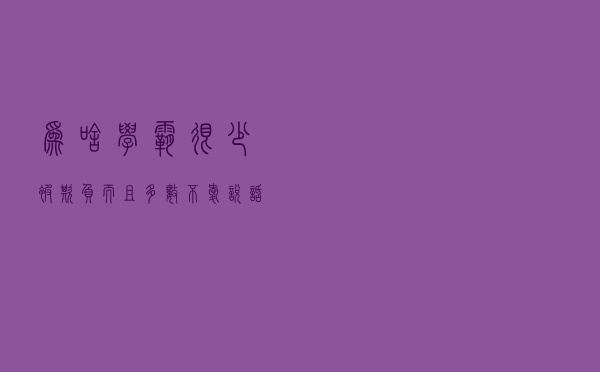 为啥学霸很少被欺负，而且多数不爱说话？班主任说出真实原因