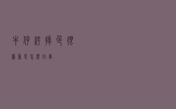 牛仔裤掉色很严重是怎么回事