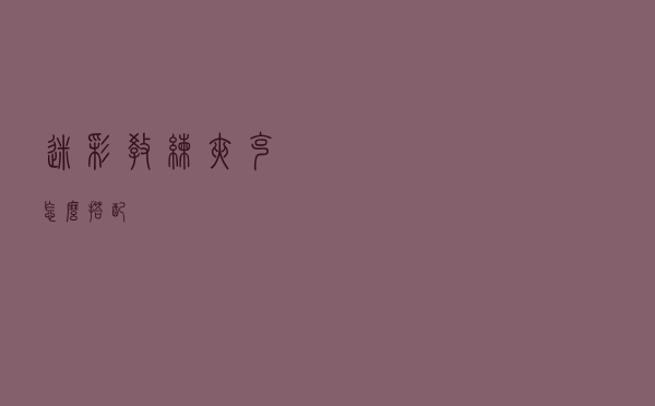 迷彩教练夹克怎么搭配