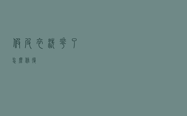 假皮衣洗花了怎么修复