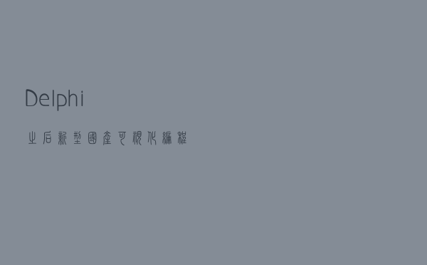 Delphi之后，新型国产可视化编程工具，风头正盛