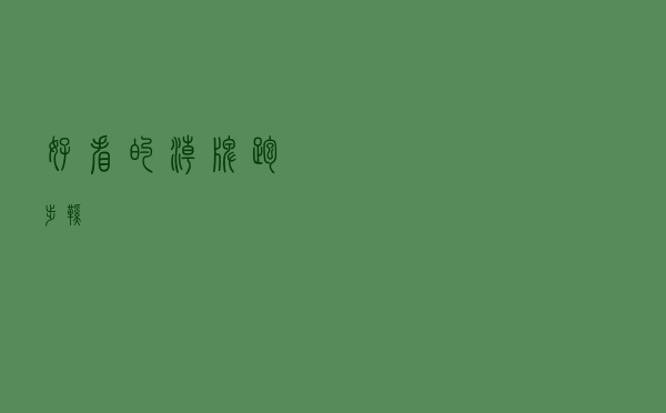 好看的潮牌跑步鞋