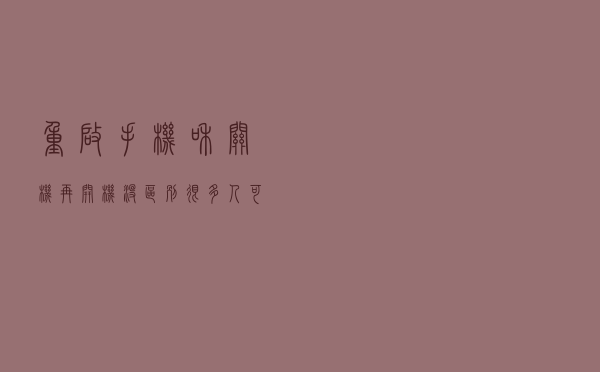 “重启手机”和“关机再开机”没区别？很多人可能都错了，望周知