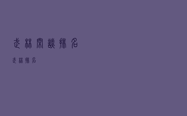 武林闲谈排名（武林排名）