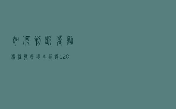 如何判断发动机性能好坏? 车速达120时，一瞧这个地方就知道了