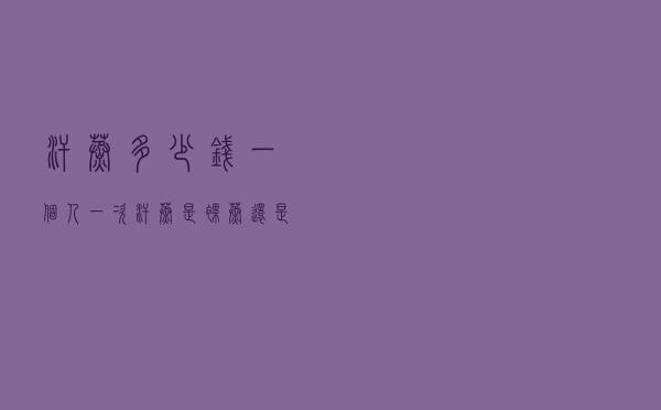 汗蒸多少钱一个人一次（汗蒸是裸蒸还是穿衣服）