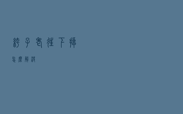 裤子老往下掉怎么解决