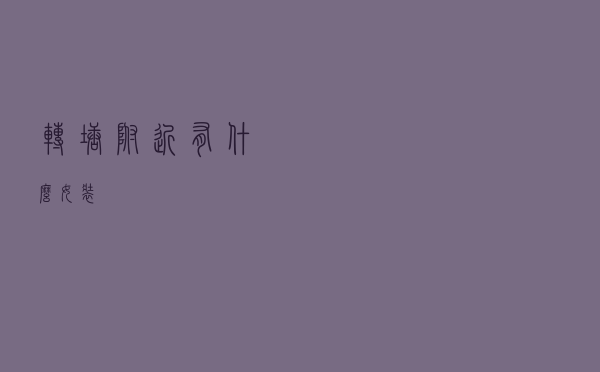 转塘附近有什么女装