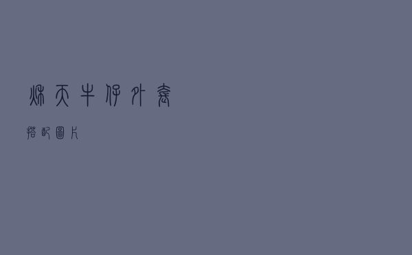 秋天牛仔外套搭配图片