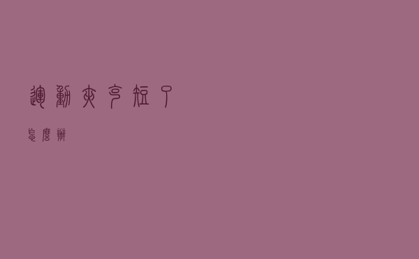 运动夹克短了怎么办