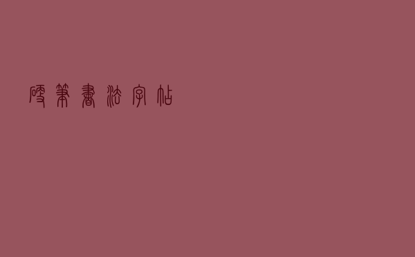 硬笔书法字帖 硬笔书法字帖