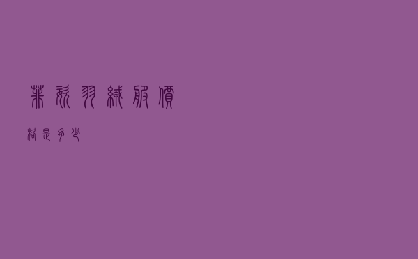 菲姿羽绒服价格是多少