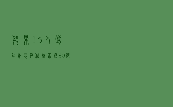 苹果13不到半年，电池健康不到80%，都是它的错