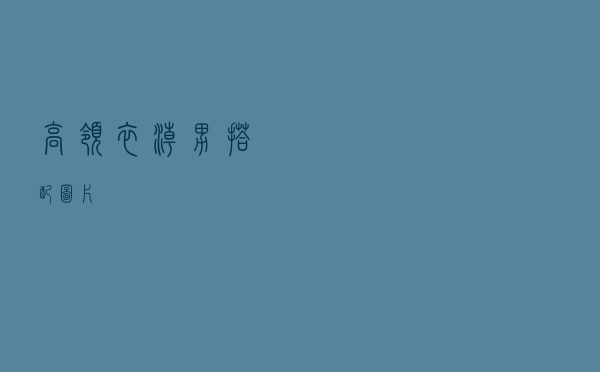 高领衣潮男搭配图片