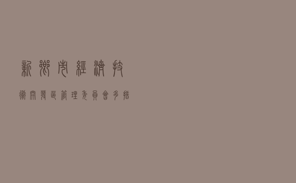 新乡市经济技术开发区管理委员会多措并举开展民法典宣传活动
