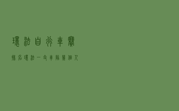 环法自行车赛排名（环法一支车队几个人）