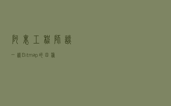 阿里工程师：谈一谈Bitmap 的四种压缩方式