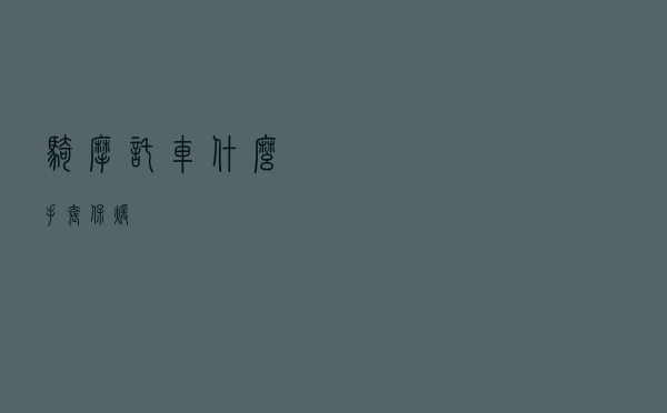 骑摩托车什么手套保暖