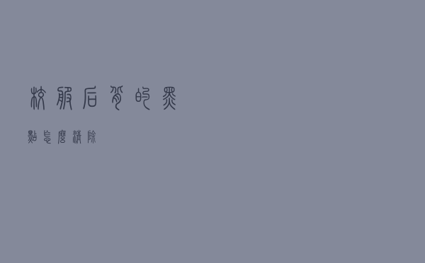 校服后背的黑点怎么清除