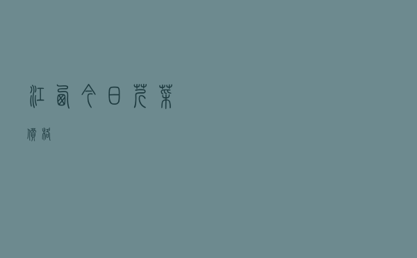 江西今日芹菜价格