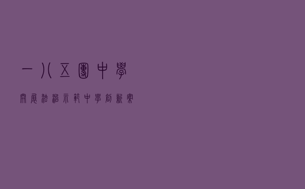 一八五团中学开展法治示范中学创新案例