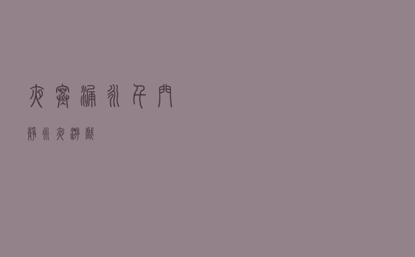 夜寒漏永千门静，永夜游戏