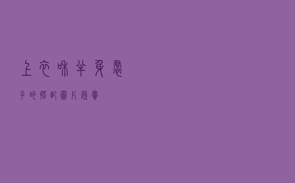 上衣和半身裙子的搭配图片欣赏