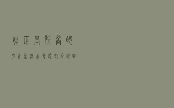 真正高情商的夫妻，永远不会跟对方说四句话，生活自然过的舒心