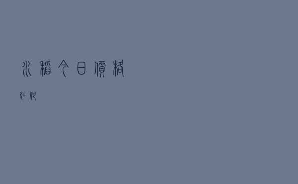 水稻今日价格如何
