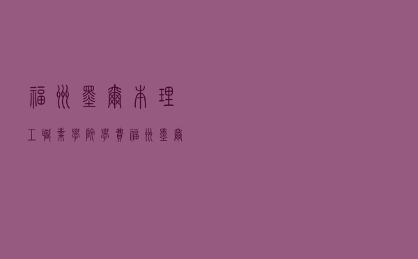 福州墨尔本理工职业学院学费（福州墨尔本理工学院怎么样）