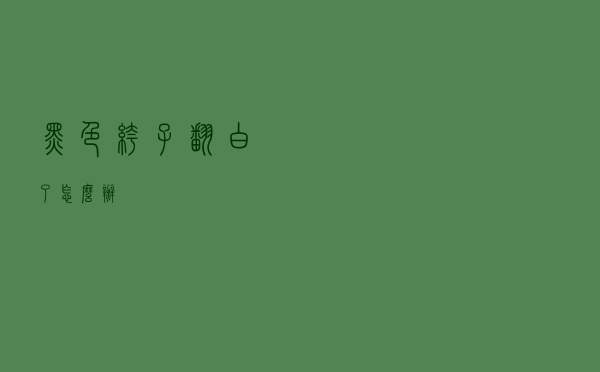 黑色裤子翻白了怎么办