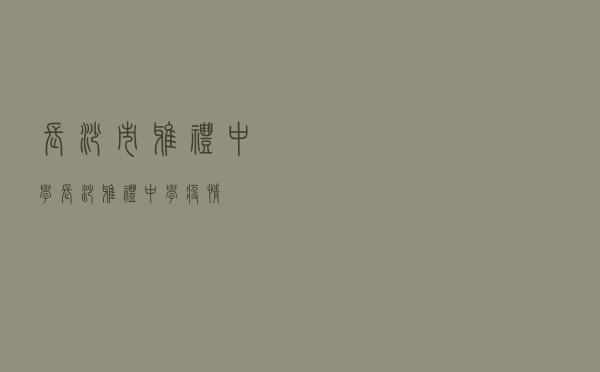 长沙市雅礼中学「长沙雅礼中学疫情」