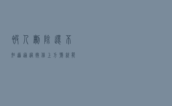 被人删除还不知道？通过微信上方“+”号，就能知道是否被删好友