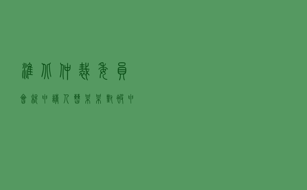淮北仲裁委员会就申请人曹某某对被申请人某装饰工程公司建设工程分包合同纠纷进行仲裁案