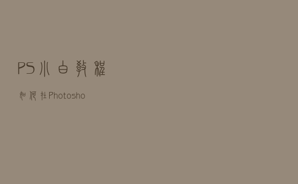 PS小白教程：如何在Photoshop中制作人物杂志封面效果？