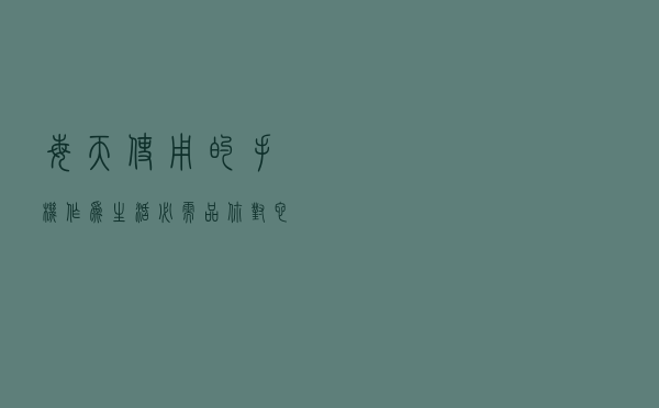 每天使用的手机，作为生活必需品，你对它了解多少