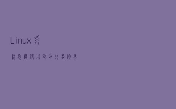 Linux系统怎么使用命令行查询公网IP地址