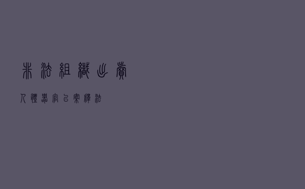 非法组织出卖人体器官以案释法