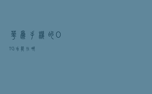华为手机的OTG功能在哪