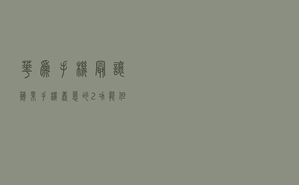 华为手机最让苹果手机羡慕的2功能，但是很多人都没有开启和使用