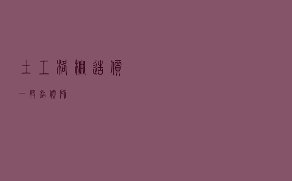 土工格栅造价（一级造价师）