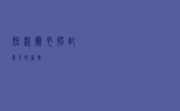 短款卫衣搭配裙子好看吗