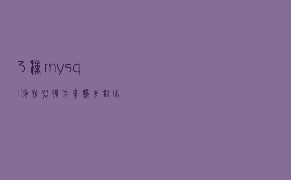3种mysql备份恢复方案优劣对比
