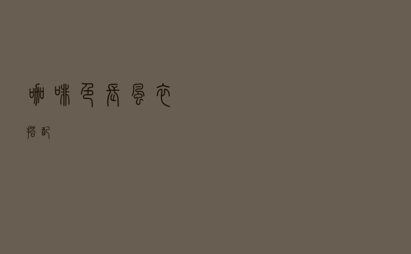 咖啡色长风衣搭配