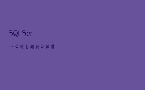 SQL Server 查询存储，做查询优化的利器