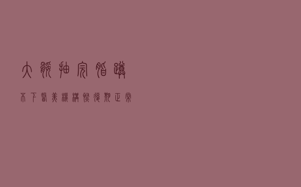 大腿抽完脂''蹲不下''？ 医美机构：恢复期正常现象