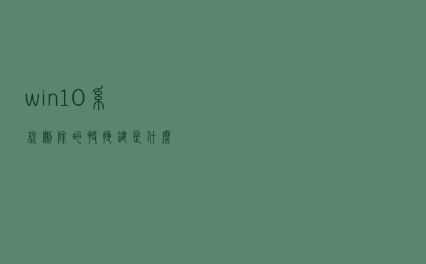 win10系统删除的快捷键是什么