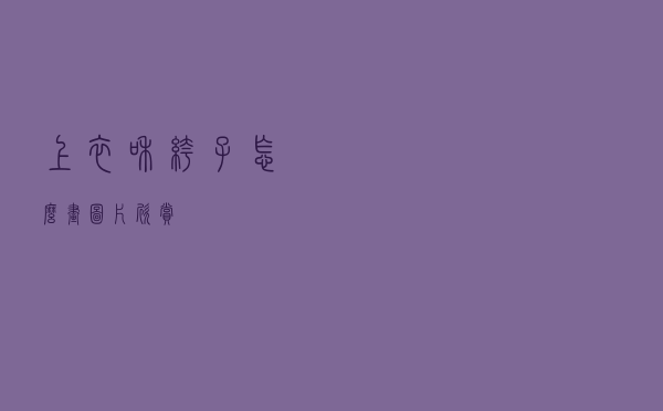 上衣和裤子怎么画图片欣赏