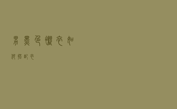 男黑色衬衣如何搭配衣
