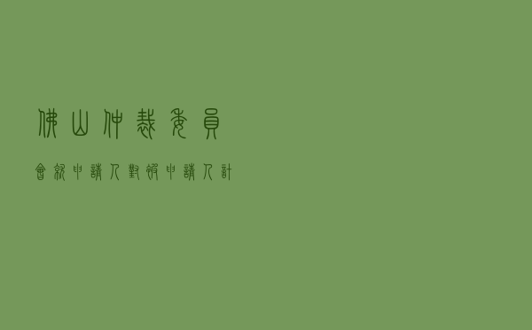 佛山仲裁委员会就申请人对被申请人居间合同纠纷进行仲裁案